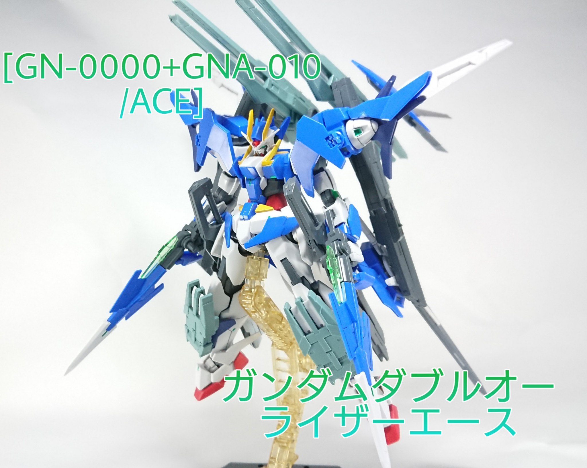 Re:make[ガンダムダブルオーライザーエース(最終決戦仕様型)]｜颯奈-は