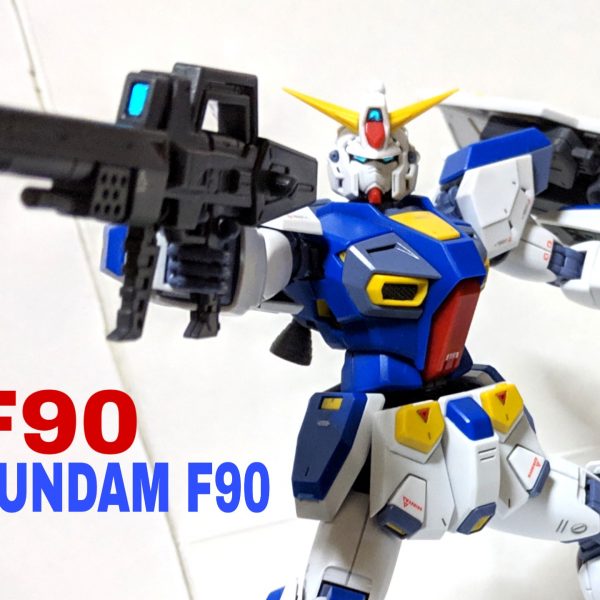 MG　ガンダムF90