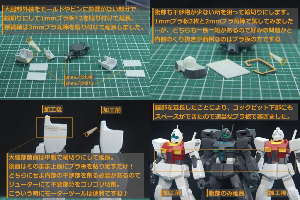 ## 延長工作
腹部と大腿部で2mmずつ延長しました

すらっとしていい感じに！