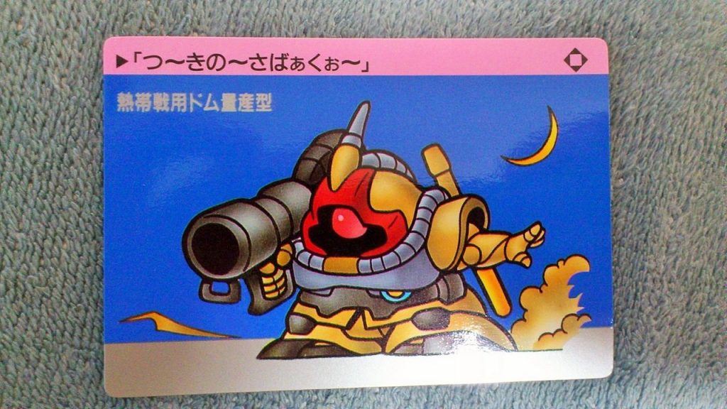 こちらが今回の作品の元ネタとなった、熱帯戦用ドム量産型のカードダスです。
キットの方にも同じようなポーズを取らせてみました。
これをリアル体型で再現してみたかった！！目標が１つ達成できました。