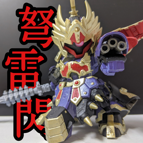 太史慈ドム 強化弩雷閃