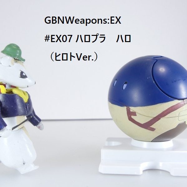 【GBNW:EX】07：ハロプラ　ハロ（ガンダムベース限定カラー　ヒロトVer.）