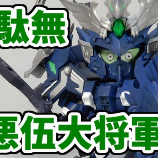 【きれいめファッション51選】上品さと清潔感をキープし 頑駄無魔悪伍大将軍｜ジラフちゃんさんのガンプラ作品｜GUNSTA イラスト