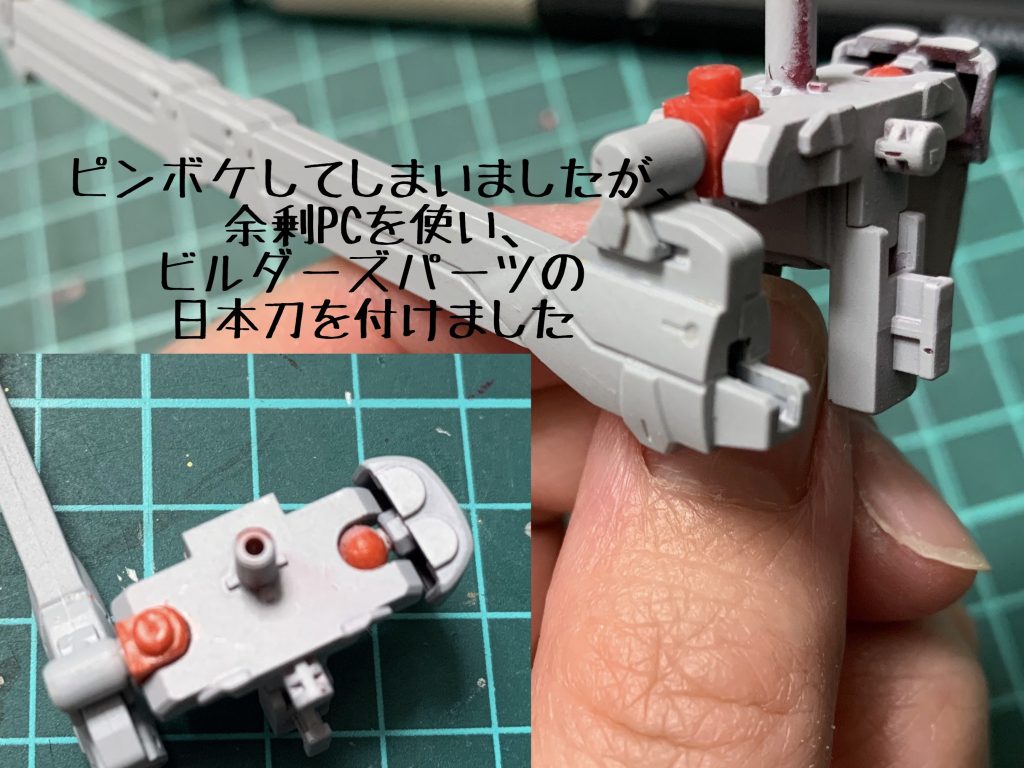 別パーツの日本刀を付ける為に、余剰になっていたPCを使い、鞘が取り外しの出来る様に加工しました。