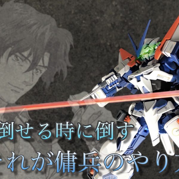 ガンダムアストレイブルーフレームセカンドG
