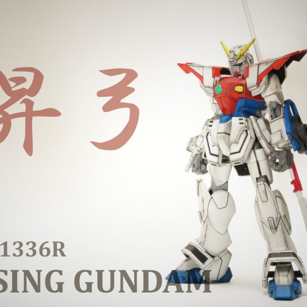 1/144 ライジングガンダム(旧キット)