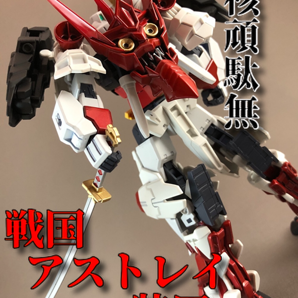 コアガンダムwith戦国アストレイアーマー