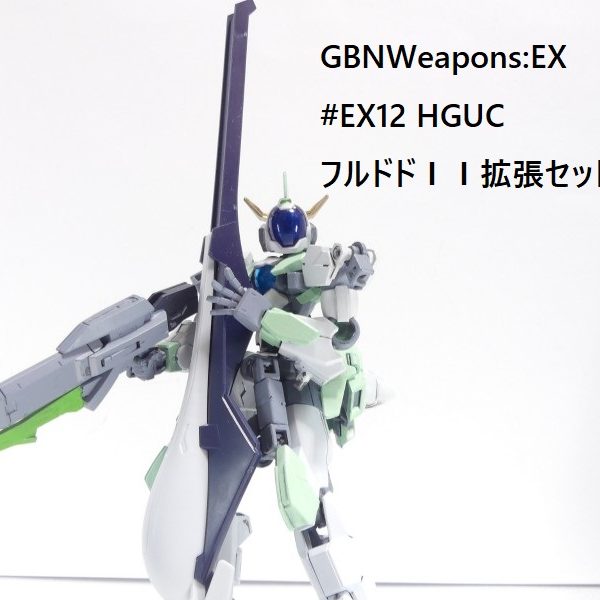 【GBNW:EX】12：HGUC フルドドＩＩ 拡張セット｜solphisさんの 