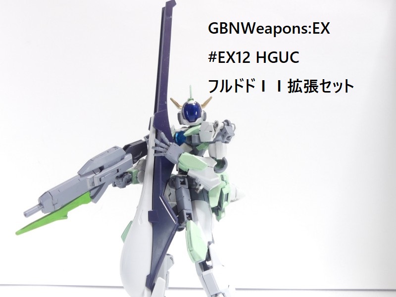 GBNW:EX】12：HGUC フルドドＩＩ 拡張セット｜solphisさんのガンプラ 