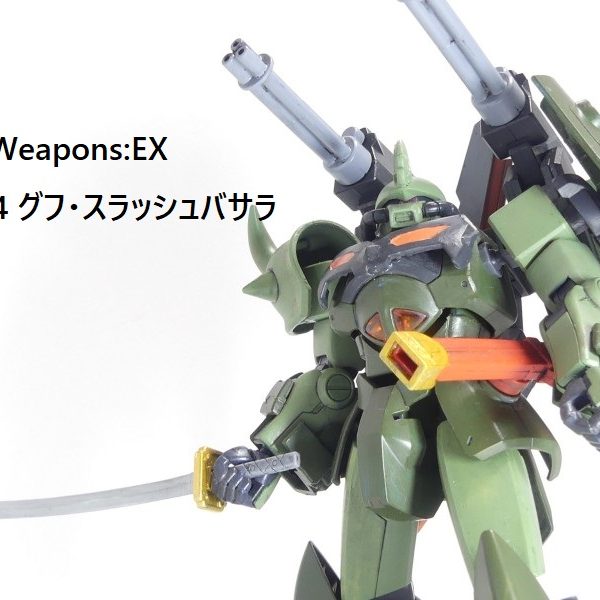 【GBNW:EX】14：グフ・スラッシュバサラ