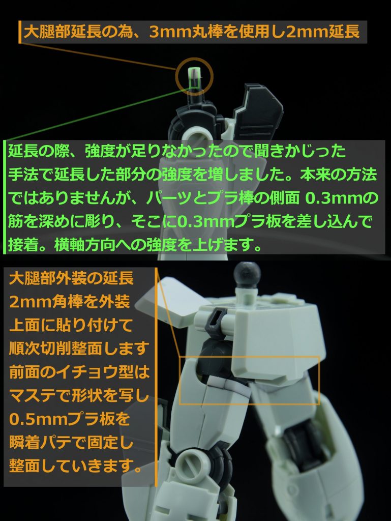 ## 脚部の延長
脚部を2mm延長しました。画像はありませんが腹部も2mmほど延長しています。