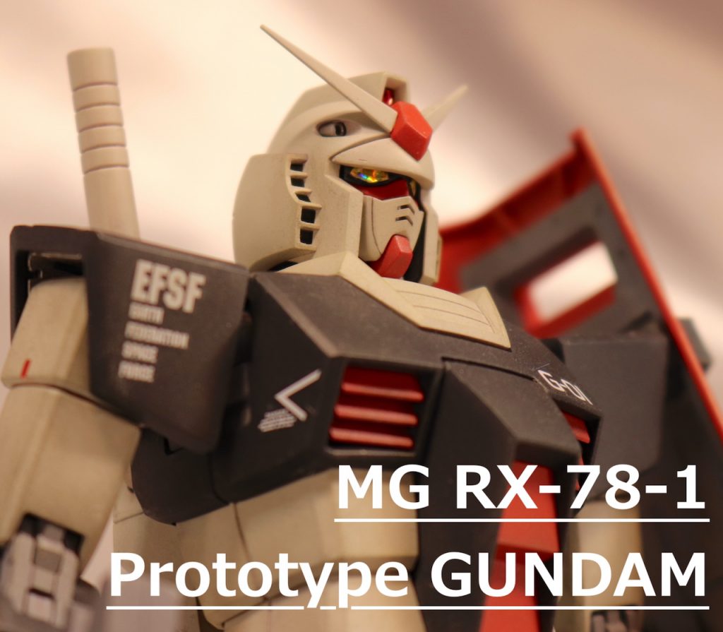 MG RX-78-1 プロトタイプガンダム
