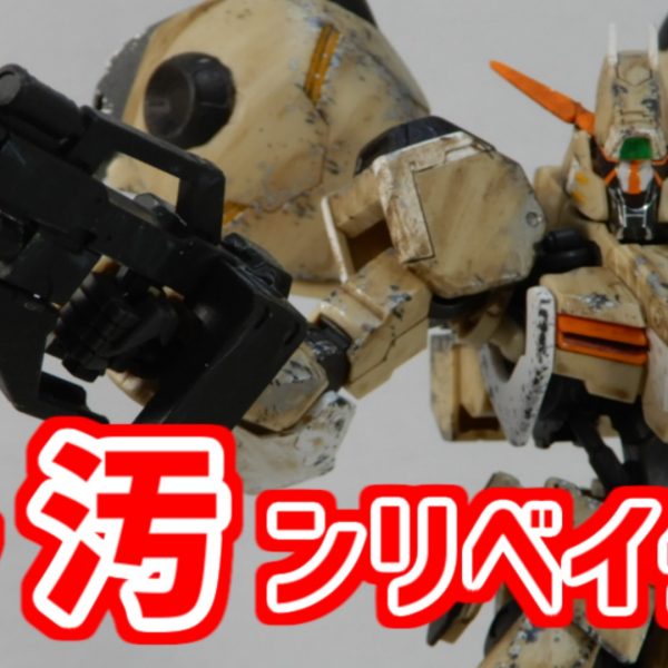 ガンダムグシオンリベイク