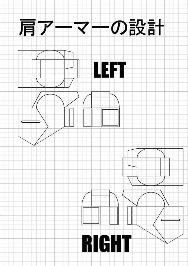 肩アーマーの設計図です。
すべて図面に書き写してから製作を行いました。