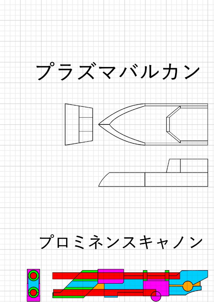 プラズマバルカンとプロミネンスキャノンの設計図です。
これらも肩アーマーと同様の方法で製作を行いました。