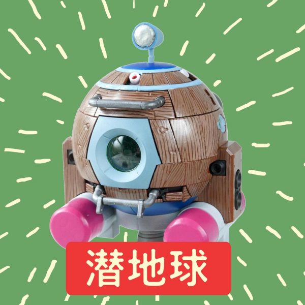 潜地球