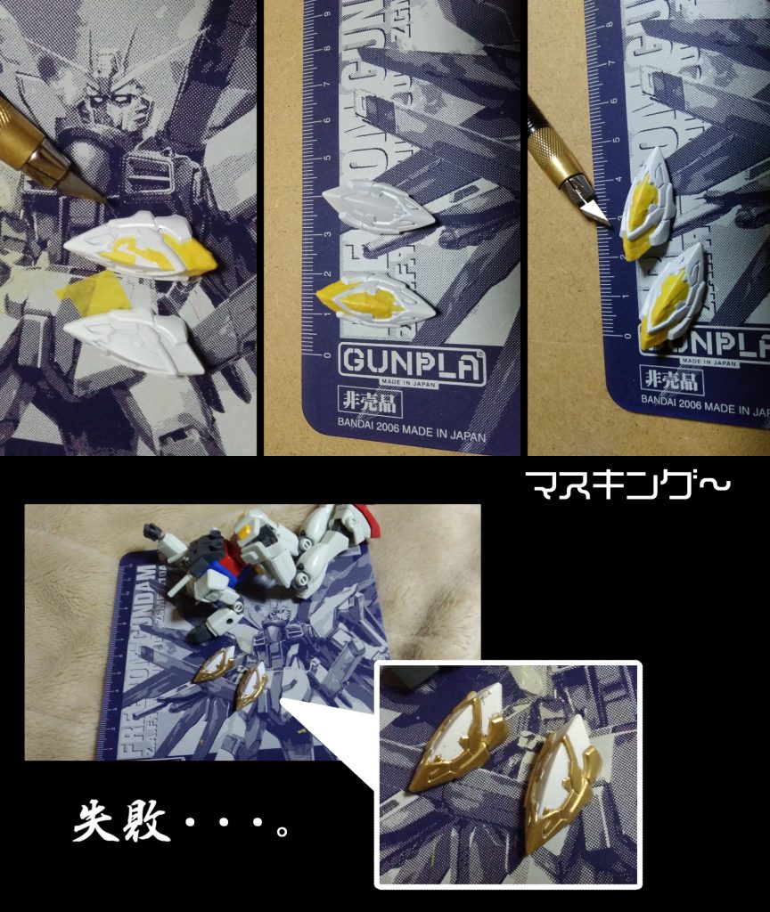 追加の膝パーツをチマチマ・マスキング。
そして失敗へ・・・。