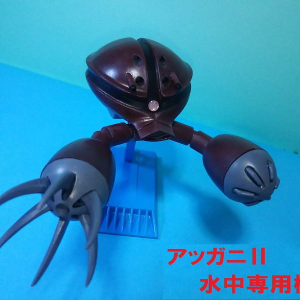 アッガニⅡ　水中専用機