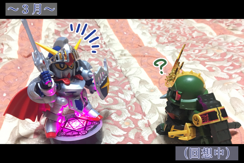 殺駆：そもそも[騎士がこっちに来たのが今年の３月](https://gumpla.jp/other/179379)だ。…思えば、ここから半年以上も騎士と一緒に過ごしたんだな
騎士：３月だったか
殺駆：３月だ