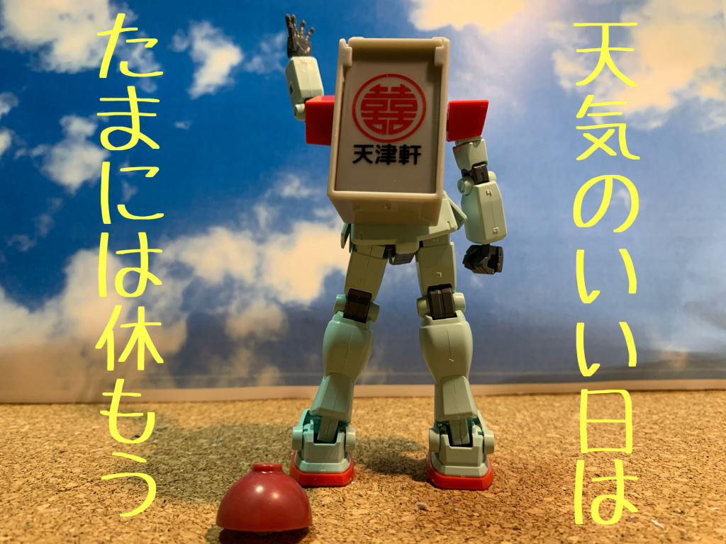 蕎麦を捨てて休みませう