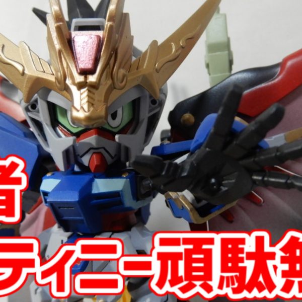 武者デスティニー頑駄無