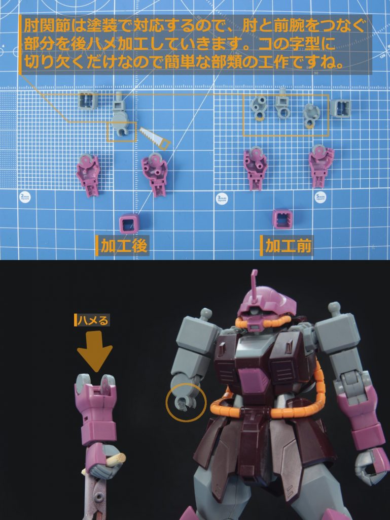 ## 腕部の後ハメ
肩ブロックと肘関節はさっさと接着していき、肘関節と前腕部の接続部を切り欠いて後ハメできるようにしていきます。
工程としては
1.肘関節の