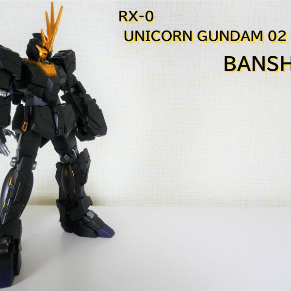 HGUC 漆黒のバンシィ　