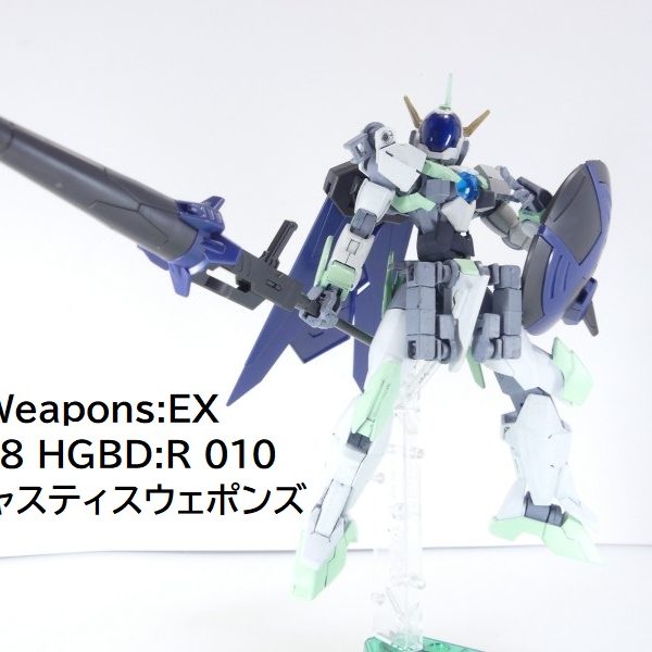 【GBNW:EX】18：HGBD:R インジャスティスウェポンズ