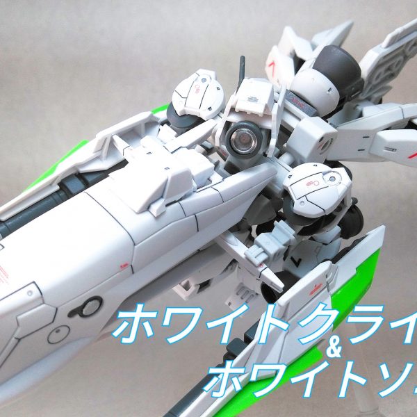 高速の小型MS！ホワイトクライン&ホワイトソニック