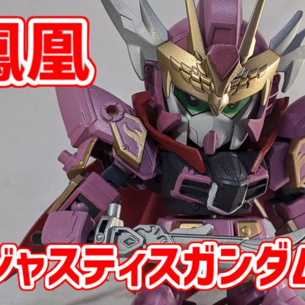 鳳凰ジャスティスガンダム