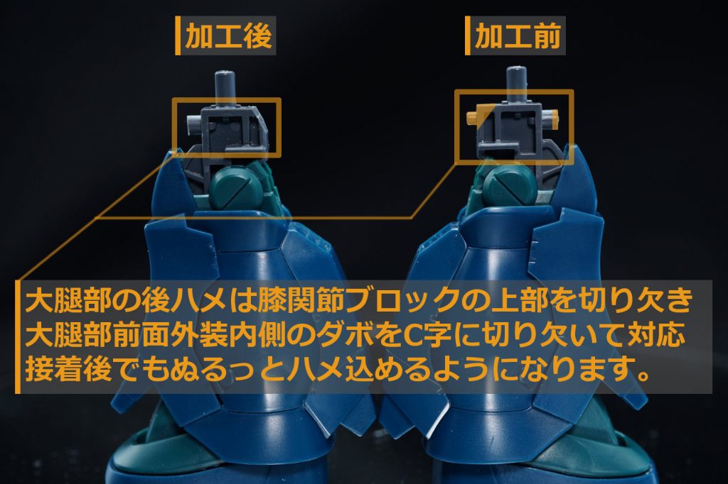 ## 大腿部後ハメ
大腿部側のダボ受けと膝関節の干渉部を削って後ハメ
クリアランス調整しないと組み付け時に割れるので注意！