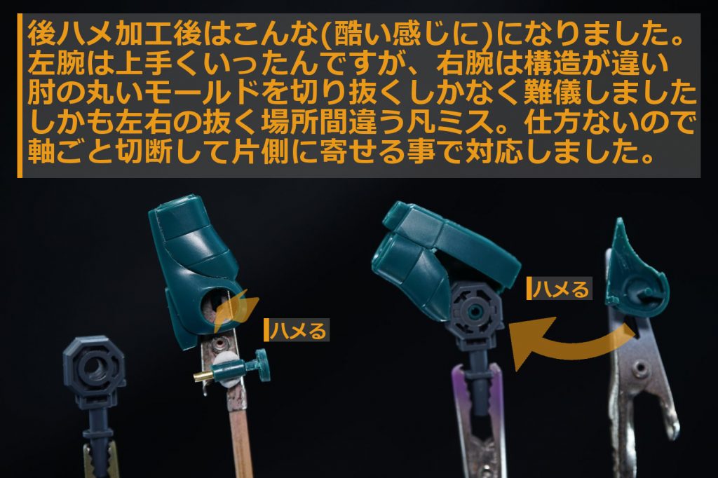 ## 肘関節後ハメ
パーツの分割ラインを変更する事で後ハメ。

多分マスキングの方が楽だったはず