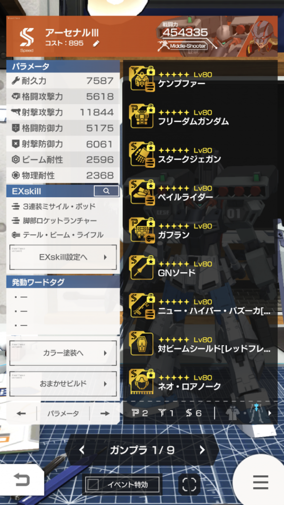 前後写真と編成。
ガフランとスタークジェガンが性能の足を引っ張ってる感はありますが好きなので外せません。
ゲームではガフランの接続部がよくわからない構造だったので適当なジャンクパーツで誤魔化してます。