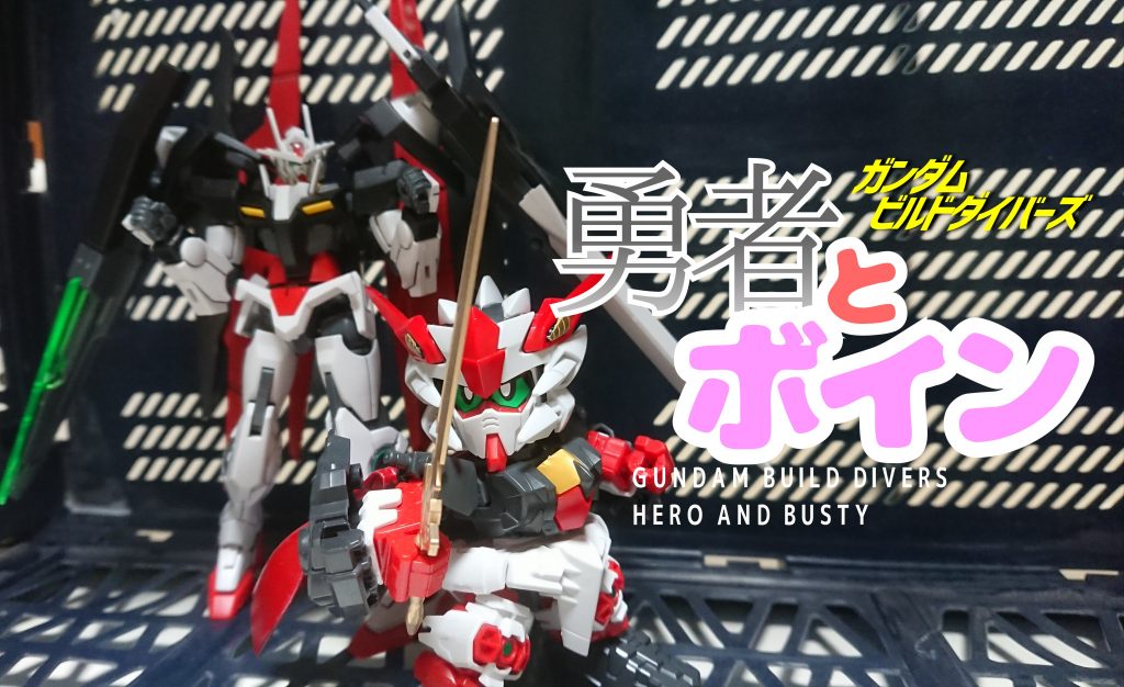 【勇者とボインとは?】
「ガンダムビルドダイバーズ 勇者とボイン」とは、ガンスタとpixivの連動企画です。
少ない給料でやりくりする私が、「低予算低クオリティ」をテーマに制作した「ガンプラ」。
ガンダムビルドダイバーズの世界でプレイされており、作品の舞台でもある「GBN」を舞台にした「小説」。
この二つを連動していく企画となっております。
このガンスタでは「ガンプラ」を投稿してゆく予定です。
思いつきの企画ですが、皆様何卒よろしくお願いいたします!