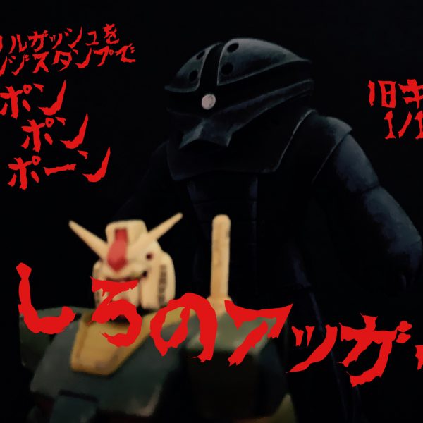 旧キットアッガイをうしろのアッガイ塗装。