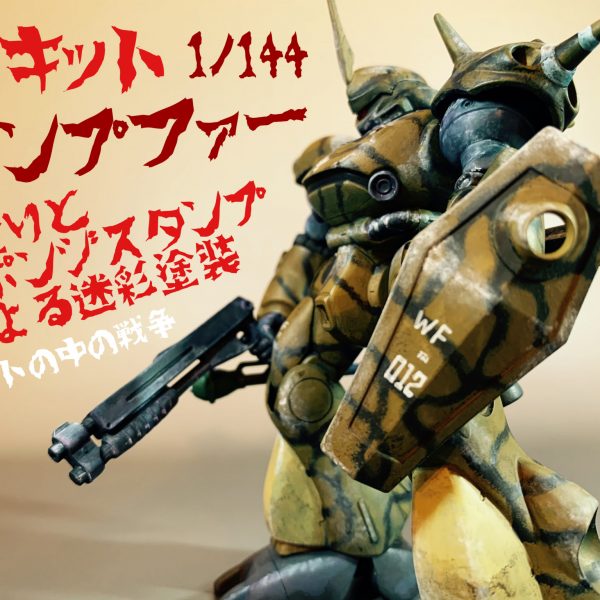 旧キットのケンプファーを近藤版風にて。