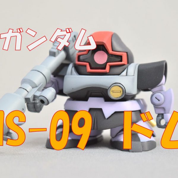 SD MS-09 ドム