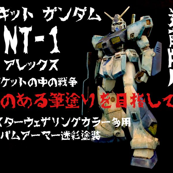 旧キットのNT-1アレックスを近藤版風に。