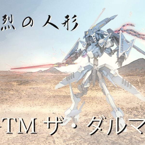 破烈の人形 GTM ザ・ダルマス