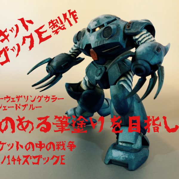 旧キットのズゴックEにて味のある筆塗りを目指して。