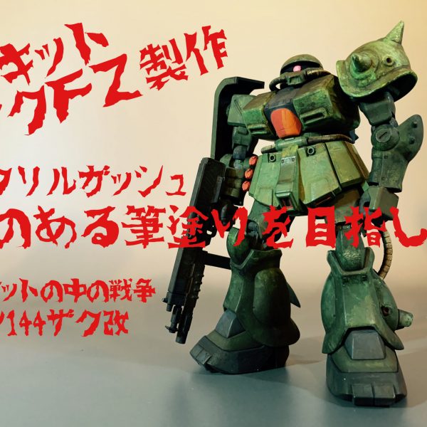 旧キットのザクFZを味のある筆塗りを目指して。