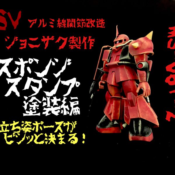 MSVジョニザクをアルミ線関節改造とスポンジスタンプ塗装で。