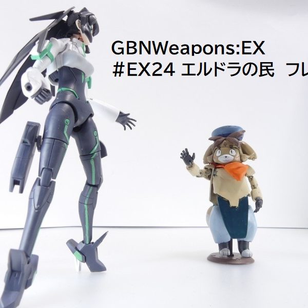 【GBNW:EX】24：惑星エルドラの民　フレディ（＆モビルドールメイ）