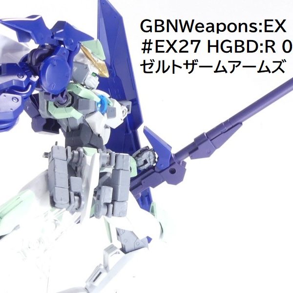 【GBNW:EX】27：HGBD:R ゼルトザームアームズ｜solphisさんの 