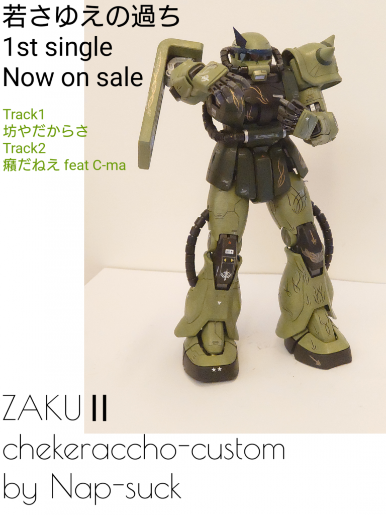 （おまけ）
一年戦争、地球降下作戦前日。
ジオンの元ラッパーで徴用整備兵であるNap-suck軍曹は、Ring-O-Ame大尉のザクへ落書きしたことにより、機体と共に本国へ送還されることになった。その後、当のNap-suckは軍法会議を恐れ、グラナダへ亡命。2年後、グラナダで出会ったshachikuと共に作成した1stシングル「若さゆえの過ち」がミリオンセラー。
track1 坊やだからさ
track2 癪だねえ feat C-ma

それから1年後、アナベルガトーの放った核により死亡した。享年24才。

全部見てくださった方、本当にありがとうございます。
今後もアップしていきますので、よろしくお願いいたします。                    
KNT