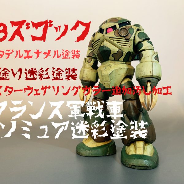 HGズゴックをソミュア風迷彩塗装に筆塗り。