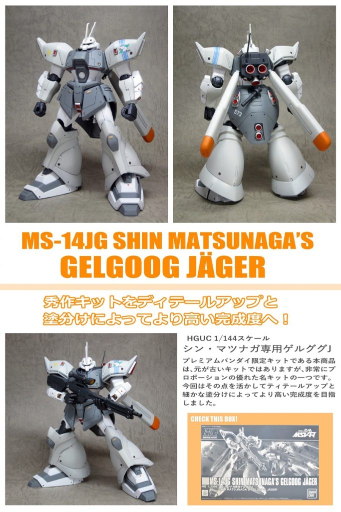 シン・マツナガ専用ゲルググJ–2枚目/制作者：ユーフォリア