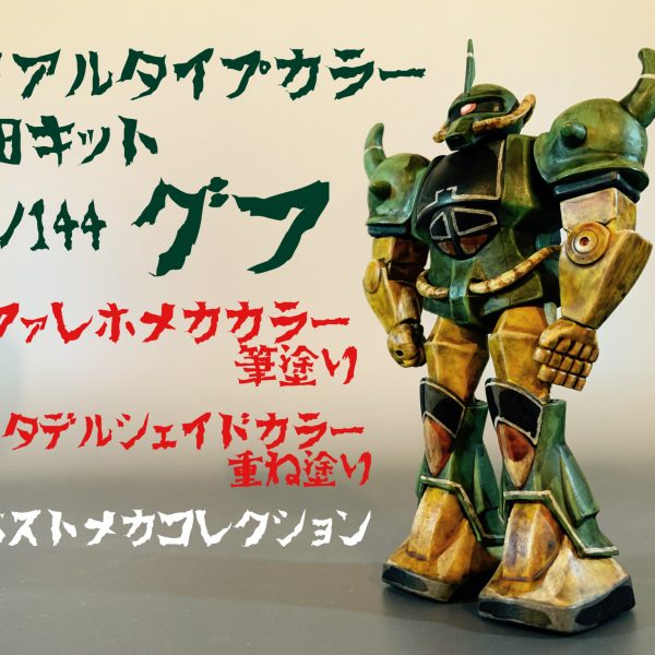 旧キットのグフをリアルタイプカラーに筆塗り。