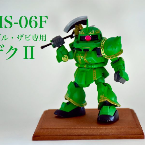 SDCS ドズル・ザビ専用ザクⅡ