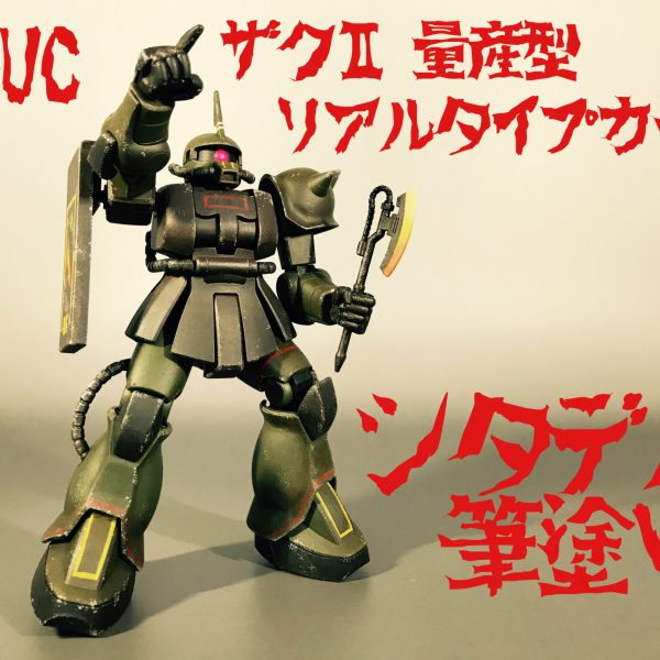 HGザクⅡをリアルタイプカラーに筆塗りと人差し指加工。